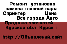 Ремонт, установка-замена главной пары  Спринтер 904w    › Цена ­ 41 500 - Все города Авто » Продажа запчастей   . Курская обл.,Курск г.